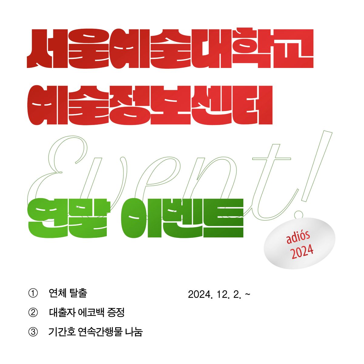 2024학년도 2학기 예술정보센터 *연말 이벤트* 시행